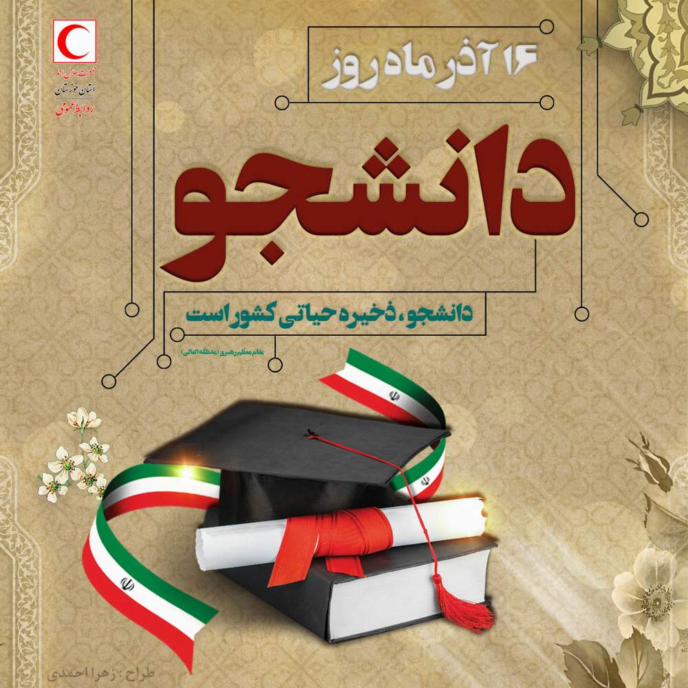 پیام مدیرعامل جمعیت هلال احمر خوزستان به مناسبت روز دانشجو/ نقش کم نظیر دانشجویان در پویایی انقلاب اسلامی